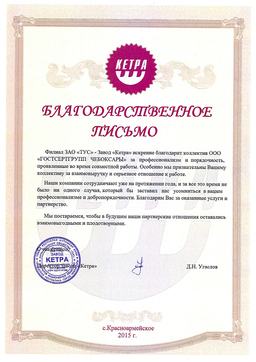 Благодарственное письмо: Филиал в г.Чебоксары ЗАО "ТУС" Завод "Кетра"